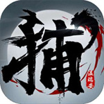 四大名捕战天王手机版内置菜单版 