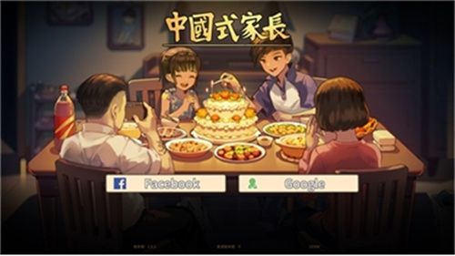 中国式家长2