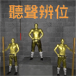 奇葩挑战听声辨位官方正版