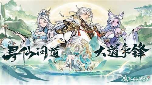 魔界仙侠传1