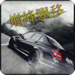 巅峰漂移  v3.4.0