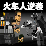 火车人逆袭中文手机版