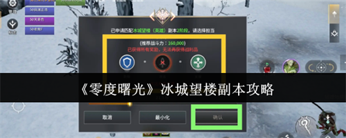 零度曙光冰城望楼副本怎么玩 零度曙光冰城望楼副本攻略