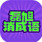 磊旭消成语红包版正版