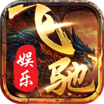 飞驰娱乐官方旧版本