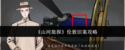 山河旅探伦敦旧案怎么玩 山河旅探伦敦旧案攻略