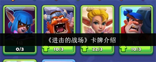 进击的战场卡牌怎么玩 进击的战场卡牌介绍