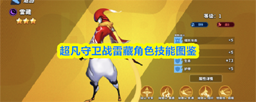 超凡守卫战雷藏怎么样 超凡守卫战雷藏角色技能图鉴