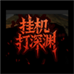 挂机打深渊 v1.73