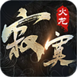寂寞火龙三职业 v4.5.1