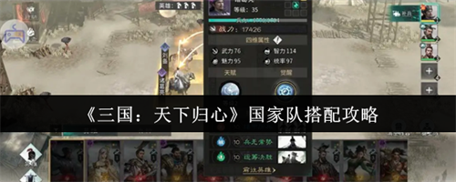 三国天下归心国家队怎么搭配 三国天下归心国家队搭配攻略