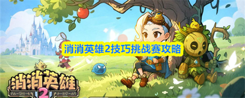 消消英雄2技巧挑战赛怎么玩 消消英雄2技巧挑战赛攻略