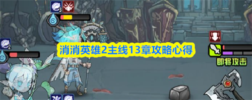 消消英雄2主线13章怎么玩 消消英雄2主线13章攻略心得