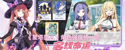 星塔旅人角色哪个强 星塔旅人角色强度榜一览
