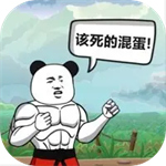 该死的混蛋