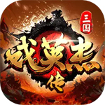 三国戏英杰传