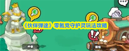 伙伴弹途零氪党守护灵怎么玩 伙伴弹途零氪党守护灵玩法攻略