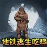刺激地铁逃生官方最新版