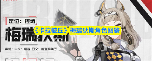 卡拉彼丘手游梅瑞狄斯怎么样 卡拉彼丘梅瑞狄斯角色图鉴