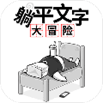 躺平文字大冒险