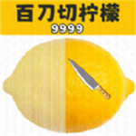 百刀柠片安卓版