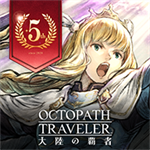 歧路旅人大陆的霸者