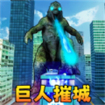 巨人怪兽毁灭2025最新版