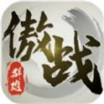 傲战千秋安卓版