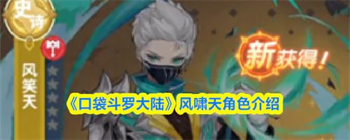 口袋斗罗大陆风啸天怎么样 口袋斗罗大陆风啸天角色介绍