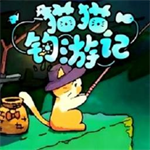 猫猫钓鱼2
