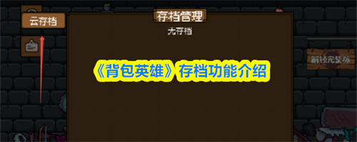 背包英雄怎么存档 背包英雄存档功能介绍