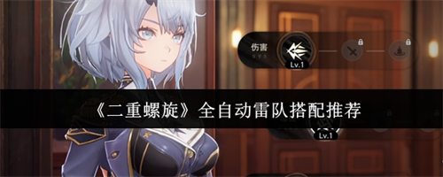 二重螺旋全自动雷队怎么搭配 二重螺旋全自动雷队搭配推荐