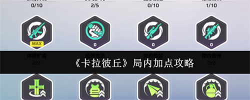 卡拉彼丘局内怎么加点 卡拉彼丘局内加点攻略