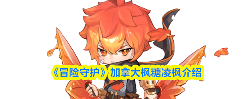 冒险守护凌枫怎么样 冒险守护加拿大枫糖凌枫介绍