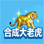 合成大老虎