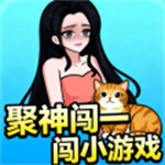 聚神闯一闯小游戏