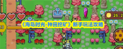 海岛时光种田挖矿新手怎么玩 海岛时光种田挖矿新手玩法攻略