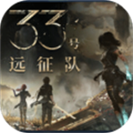 光与影33号远征队