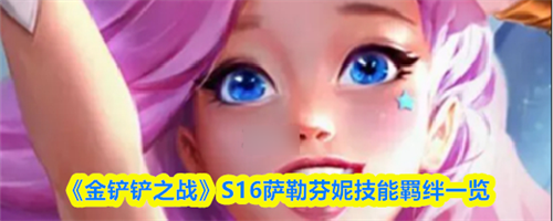 金铲铲之战S16萨勒芬妮技能是什么 金铲铲之战S16萨勒芬妮技能羁绊一览