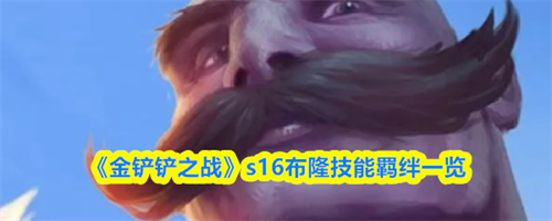 金铲铲之战s16布隆技能怎么样 金铲铲之战s16布隆技能羁绊一览