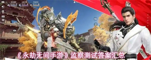 永劫无间手游监察测试答案是什么 永劫无间手游监察测试答案汇总