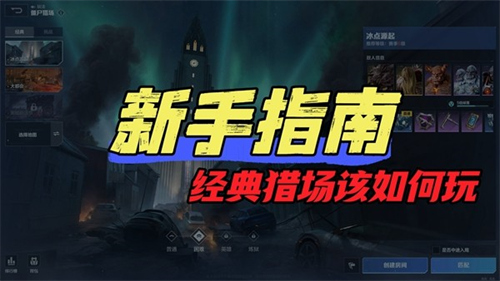 逆战未来经典猎场模式怎么玩 逆战未来经典猎场模式玩法介绍