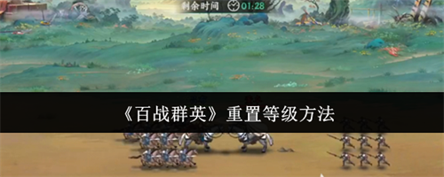 百战群英怎么重置等级 百战群英重置等级方法解析