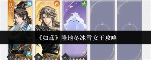 如鸢隆地冬冰雪女王怎么打 如鸢隆地冬冰雪女王打法攻略