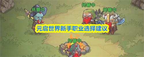 元启世界新手职业怎么选择 元启世界新手职业选择建议