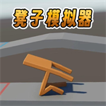 凳子模拟器
