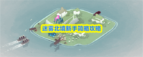 迷雾北境新手怎么玩 迷雾北境新手简略攻略