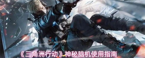 三角洲行动神秘脑机怎么使用 三角洲行动神秘脑机使用指南