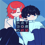 零下30度的绝望