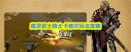 魔灵武士骑士卡维尔怎么玩 魔灵武士骑士卡维尔玩法攻略